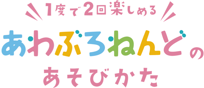 あわぶろねんどのあそびかた