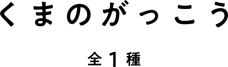 くまのがっこう